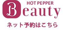 ホットペッパービューティーで予約