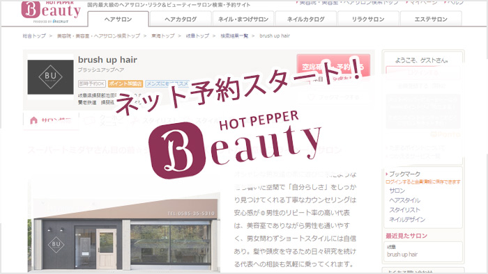 ホットペッパービューティーでネット予約スタート！